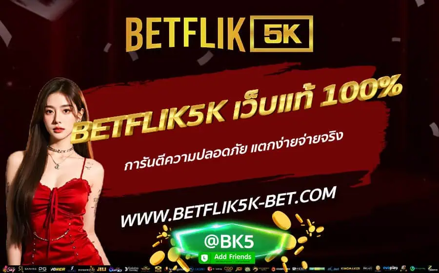 BETFLIK5K-เว็บแท้-100%-การันตีความปลอดภัย-แตกง่ายจ่ายจริง